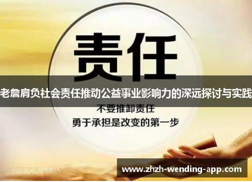 老詹肩负社会责任推动公益事业影响力的深远探讨与实践