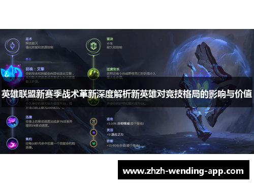 英雄联盟新赛季战术革新深度解析新英雄对竞技格局的影响与价值