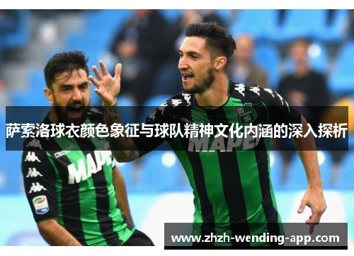 萨索洛球衣颜色象征与球队精神文化内涵的深入探析