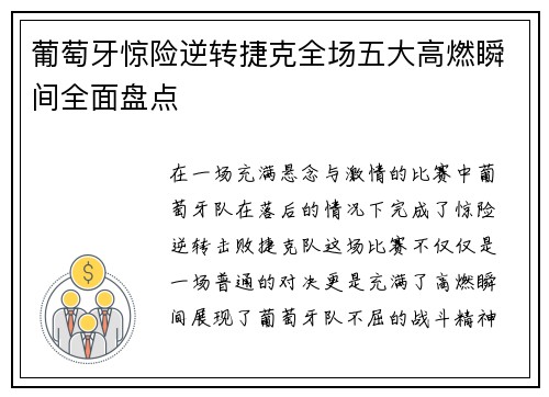 葡萄牙惊险逆转捷克全场五大高燃瞬间全面盘点