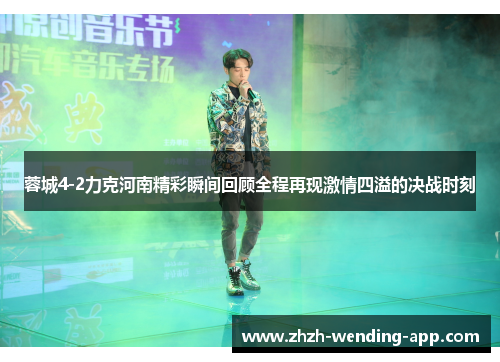 蓉城4-2力克河南精彩瞬间回顾全程再现激情四溢的决战时刻