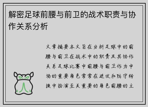 解密足球前腰与前卫的战术职责与协作关系分析