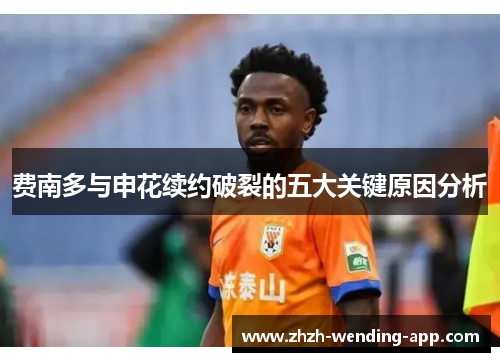 费南多与申花续约破裂的五大关键原因分析
