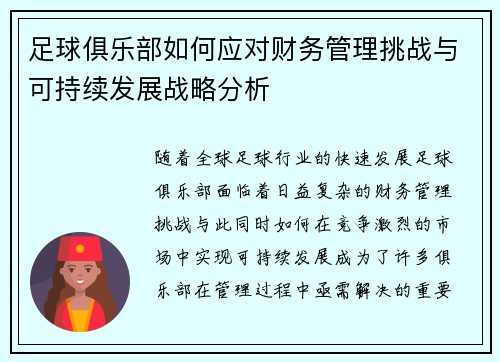 足球俱乐部如何应对财务管理挑战与可持续发展战略分析