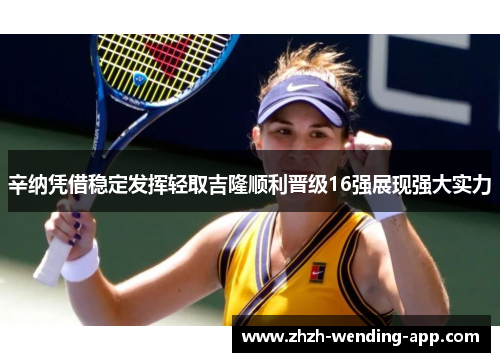 辛纳凭借稳定发挥轻取吉隆顺利晋级16强展现强大实力