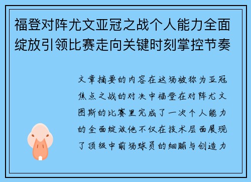 福登对阵尤文亚冠之战个人能力全面绽放引领比赛走向关键时刻掌控节奏