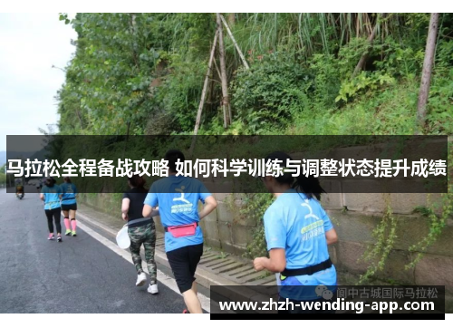 马拉松全程备战攻略 如何科学训练与调整状态提升成绩