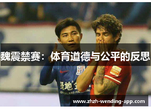 魏震禁赛：体育道德与公平的反思
