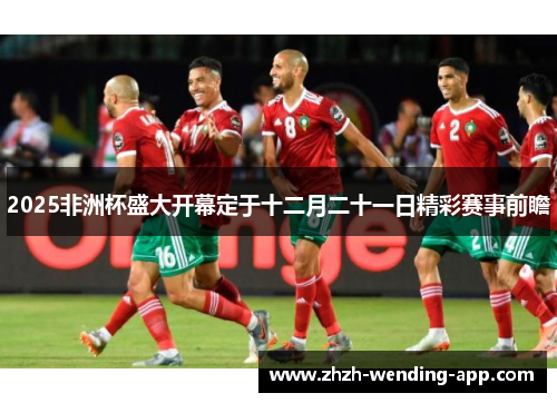 2025非洲杯盛大开幕定于十二月二十一日精彩赛事前瞻
