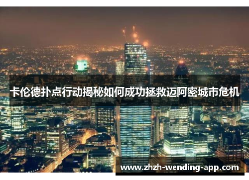 卡伦德扑点行动揭秘如何成功拯救迈阿密城市危机