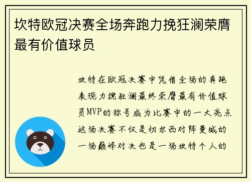 坎特欧冠决赛全场奔跑力挽狂澜荣膺最有价值球员