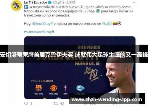 安切洛蒂荣膺首届克鲁伊夫奖 成就伟大足球生涯的又一高峰