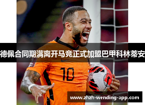 德佩合同期满离开马竞正式加盟巴甲科林蒂安