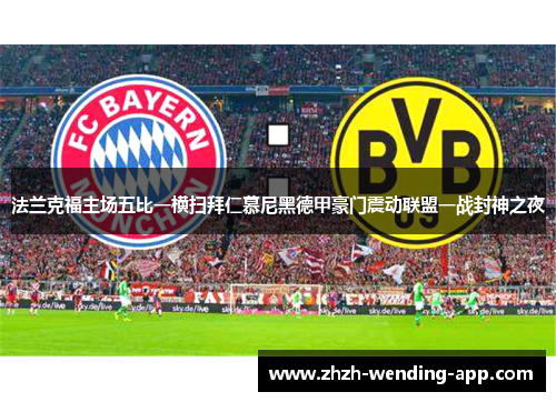 法兰克福主场五比一横扫拜仁慕尼黑德甲豪门震动联盟一战封神之夜