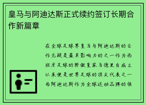 皇马与阿迪达斯正式续约签订长期合作新篇章