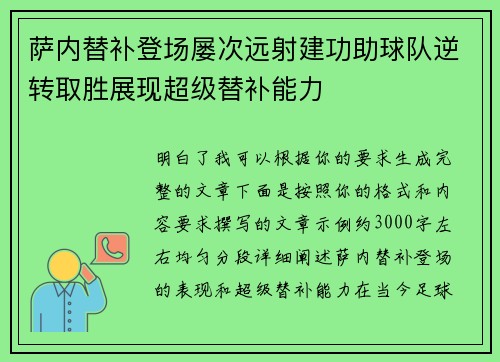 萨内替补登场屡次远射建功助球队逆转取胜展现超级替补能力
