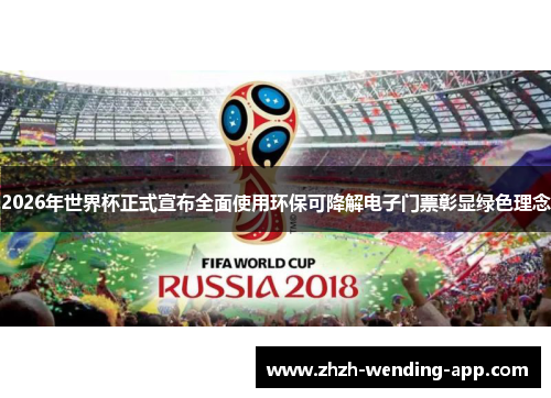 2026年世界杯正式宣布全面使用环保可降解电子门票彰显绿色理念