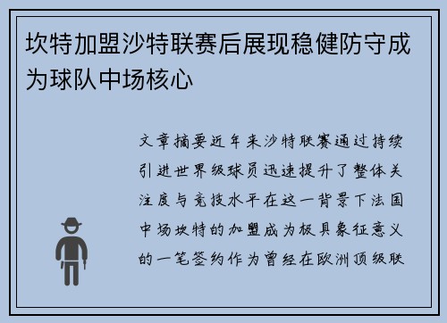 坎特加盟沙特联赛后展现稳健防守成为球队中场核心