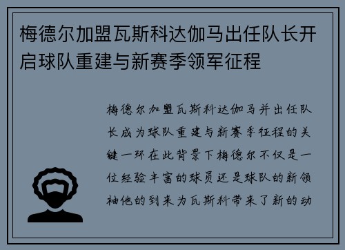 梅德尔加盟瓦斯科达伽马出任队长开启球队重建与新赛季领军征程