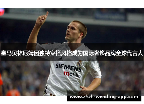 皇马贝林厄姆因独特穿搭风格成为国际奢侈品牌全球代言人