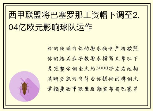 西甲联盟将巴塞罗那工资帽下调至2.04亿欧元影响球队运作