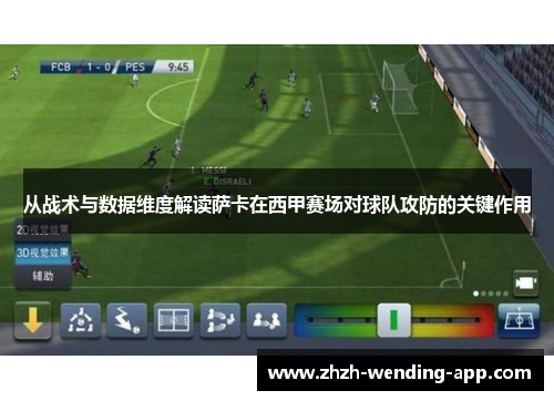 从战术与数据维度解读萨卡在西甲赛场对球队攻防的关键作用