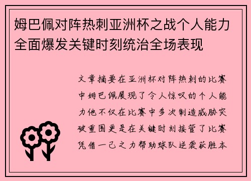 姆巴佩对阵热刺亚洲杯之战个人能力全面爆发关键时刻统治全场表现