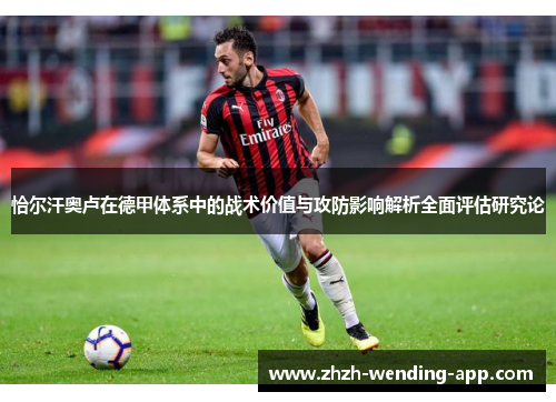 恰尔汗奥卢在德甲体系中的战术价值与攻防影响解析全面评估研究论