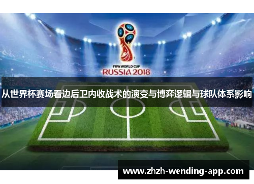 从世界杯赛场看边后卫内收战术的演变与博弈逻辑与球队体系影响