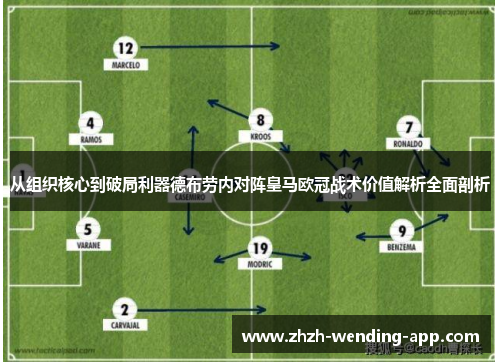 从组织核心到破局利器德布劳内对阵皇马欧冠战术价值解析全面剖析