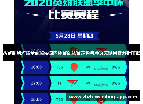 从赛制到对阵全面解读国内杯赛淘汰赛走势与胜负关键因素分析前瞻