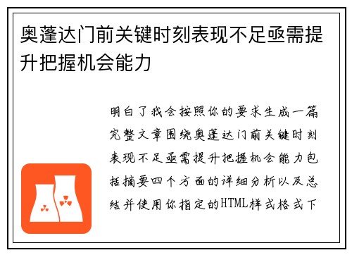奥蓬达门前关键时刻表现不足亟需提升把握机会能力