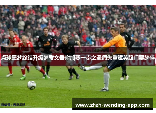点球噩梦终结升级梦考文垂附加赛一步之遥痛失重返英超门票梦碎