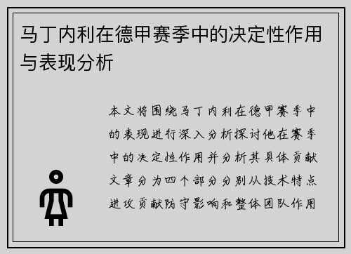 马丁内利在德甲赛季中的决定性作用与表现分析 马丁内利在德甲赛季中的决定性作用与表现分析