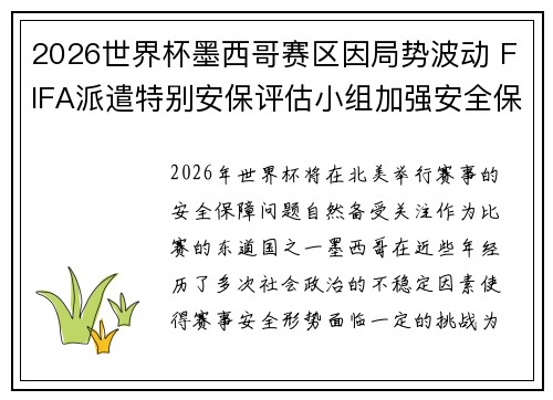 2026世界杯墨西哥赛区因局势波动 FIFA派遣特别安保评估小组加强安全保障