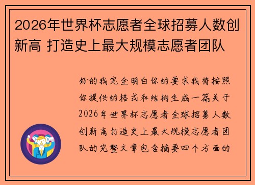 2026年世界杯志愿者全球招募人数创新高 打造史上最大规模志愿者团队