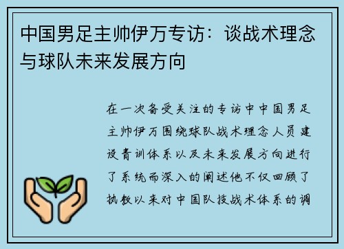 中国男足主帅伊万专访：谈战术理念与球队未来发展方向