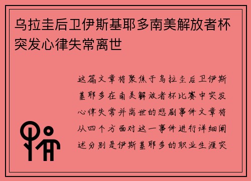 乌拉圭后卫伊斯基耶多南美解放者杯突发心律失常离世