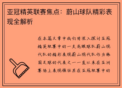 亚冠精英联赛焦点：蔚山球队精彩表现全解析