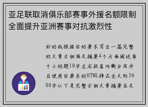 亚足联取消俱乐部赛事外援名额限制全面提升亚洲赛事对抗激烈性