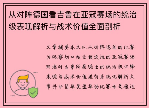 从对阵德国看吉鲁在亚冠赛场的统治级表现解析与战术价值全面剖析