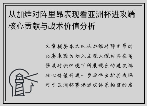 从加维对阵里昂表现看亚洲杯进攻端核心贡献与战术价值分析