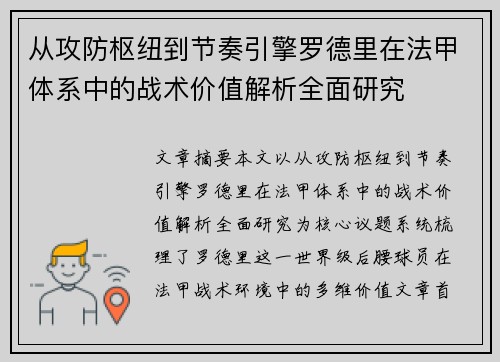 从攻防枢纽到节奏引擎罗德里在法甲体系中的战术价值解析全面研究
