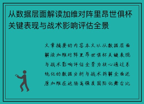 从数据层面解读加维对阵里昂世俱杯关键表现与战术影响评估全景