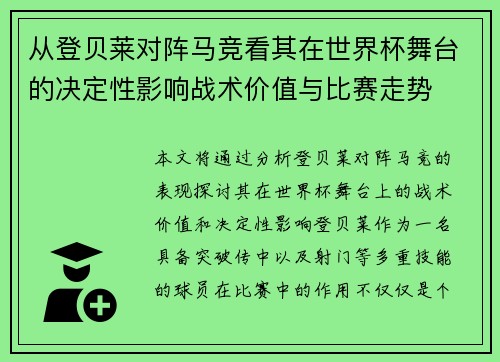 从登贝莱对阵马竞看其在世界杯舞台的决定性影响战术价值与比赛走势