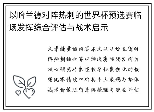 以哈兰德对阵热刺的世界杯预选赛临场发挥综合评估与战术启示