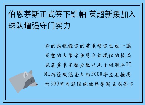 伯恩茅斯正式签下凯帕 英超新援加入球队增强守门实力