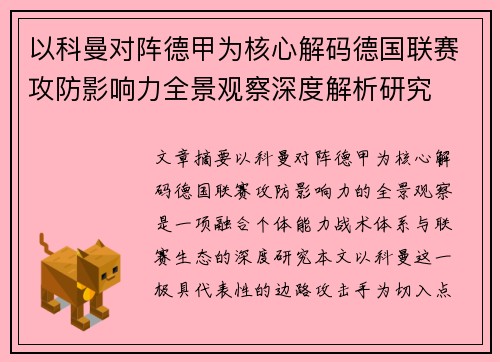 以科曼对阵德甲为核心解码德国联赛攻防影响力全景观察深度解析研究