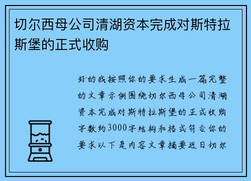 切尔西母公司清湖资本完成对斯特拉斯堡的正式收购