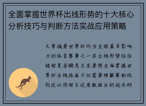 全面掌握世界杯出线形势的十大核心分析技巧与判断方法实战应用策略